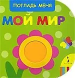 Мой мир