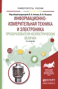 Информационно-измерительная техника и электроника. Преобразователи неэлектрических величин. Учебное пособие