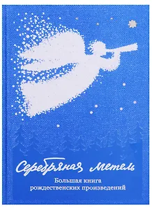 Серебряная метель. Большая книга рождественских произведений