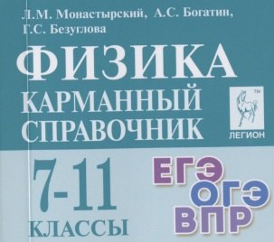 

Физика. 7-11 классы. Карманный справочник