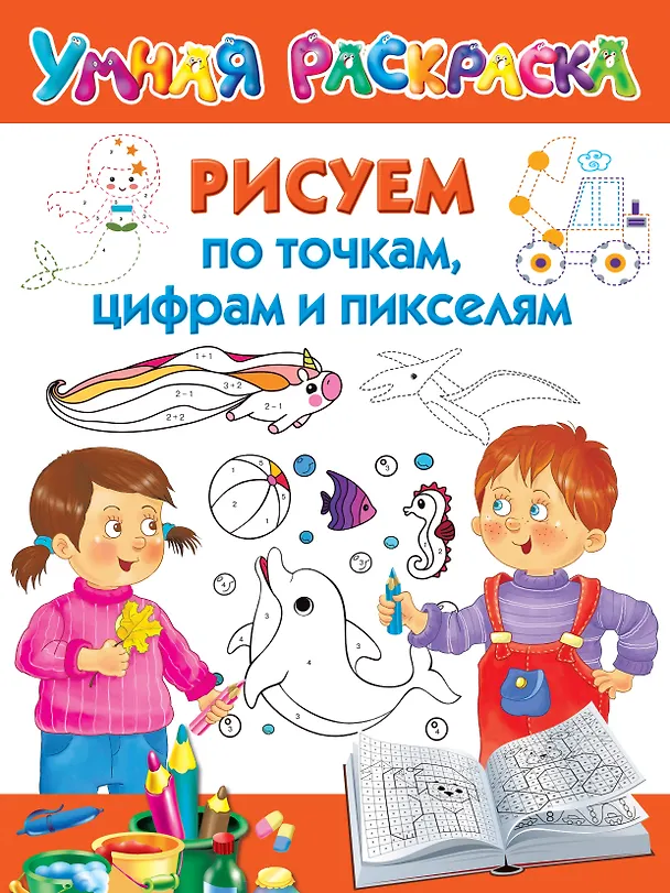 Книга Рисуем по точкам, цифрам и пикселям (Валентина Дмитриева) — 1