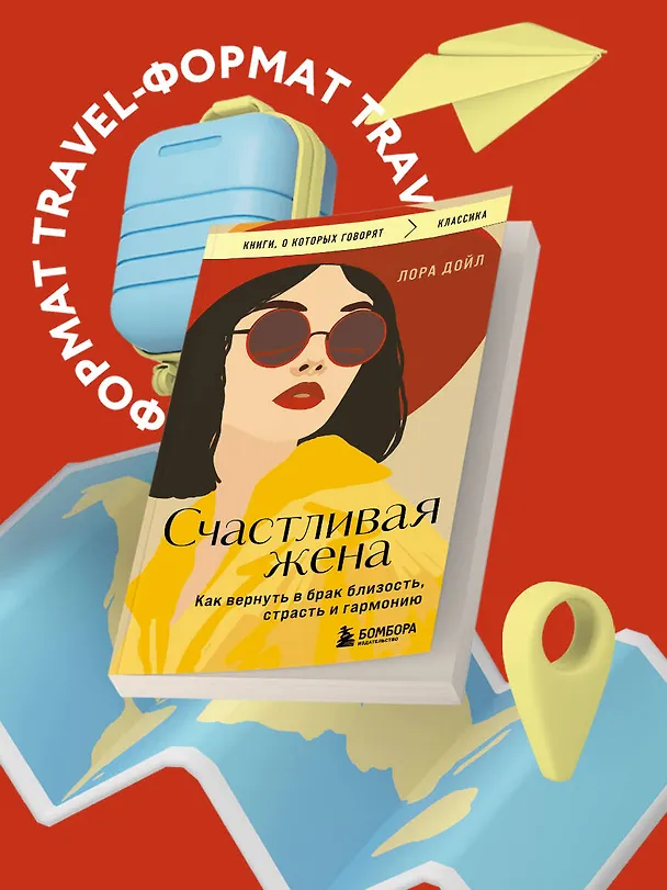 Книга Счастливая жена. Как вернуть в брак близость, страсть и гармонию (Лора Дойл) — 5