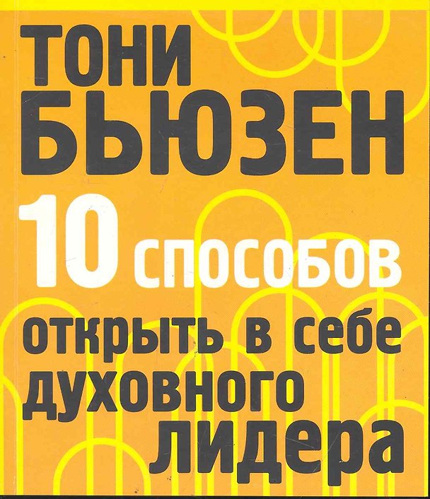 Книга 10 способов открыть в себе духовного лидера (Тони Бьюзен) — 1