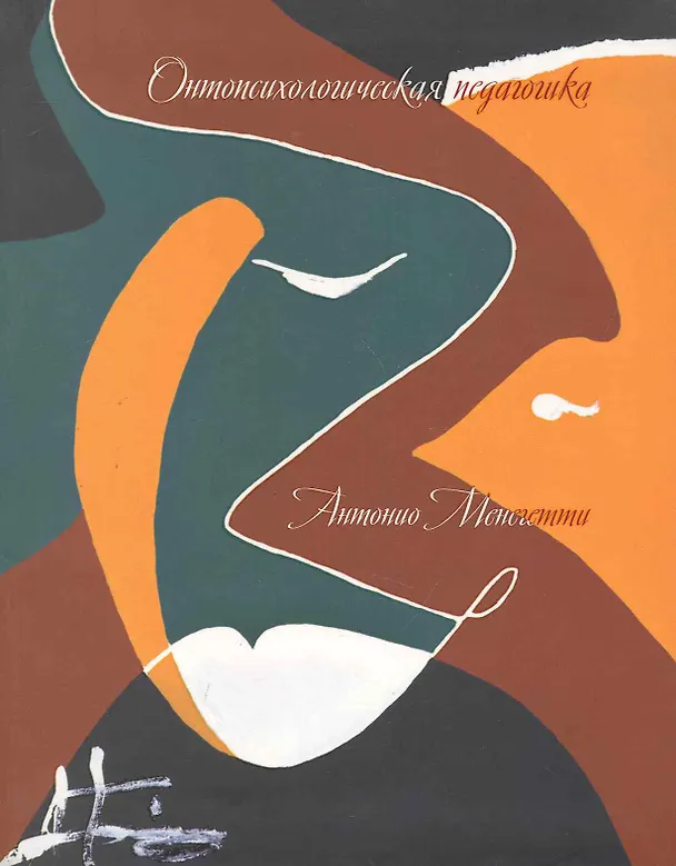 Книга Онтопсихологическая педагогика (3 изд) (ПрЧел) Менегетти (Антонио Менегетти) — 1