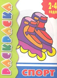 Спорт: раскраска