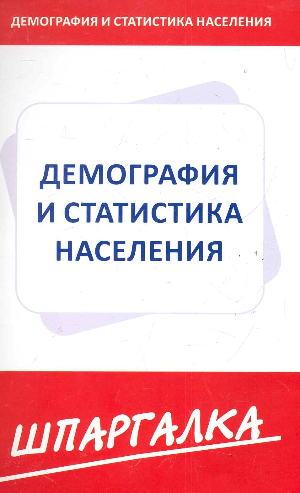 

Шпаргалка по демографии и статистике населения