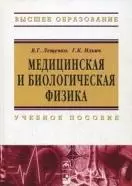 Медицинская и биологическая физика : учеб. пособие — 2362329 — 1