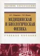Книга Медицинская и биологическая физика : учеб. пособие (Вячеслав Лещенко) — 1