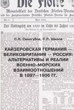 Кайзеровская Германия - Великобритания-Россия: Альтернативы и реалии военно-морских отношений в 1897 — 2658123 — 1