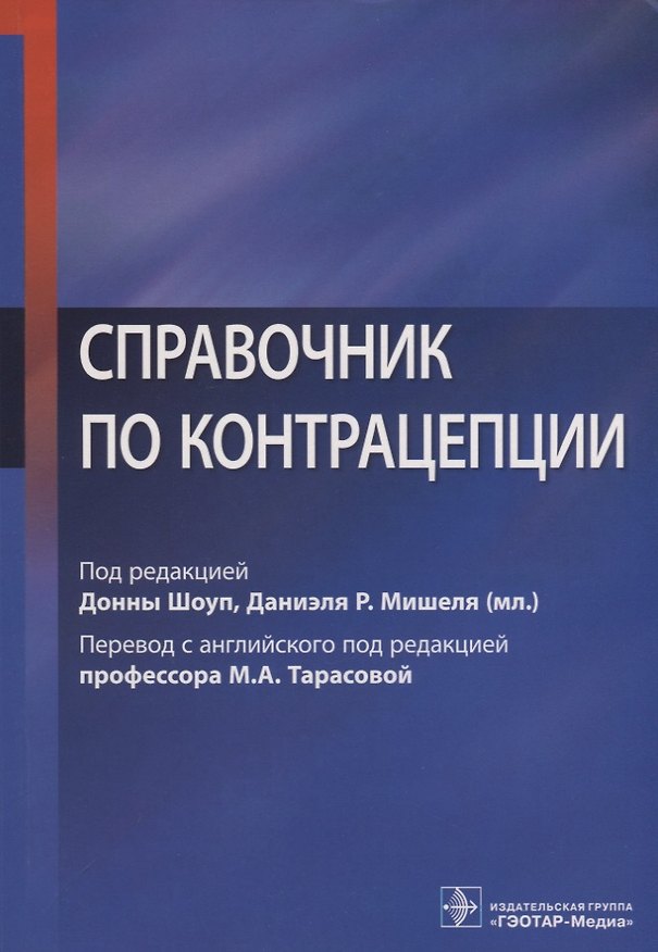 Книга Справочник по контрацепции () — 1