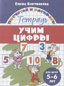 Учим цифры. Тетрадь. Для детей 5-6 лет