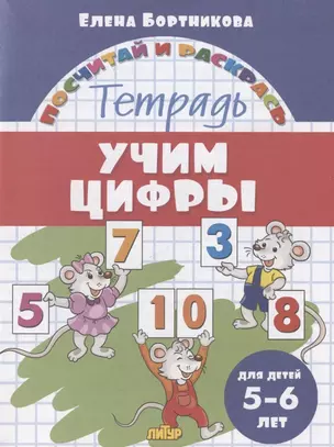 Учим цифры. Тетрадь. Для детей 5-6 лет — 2853066 — 1