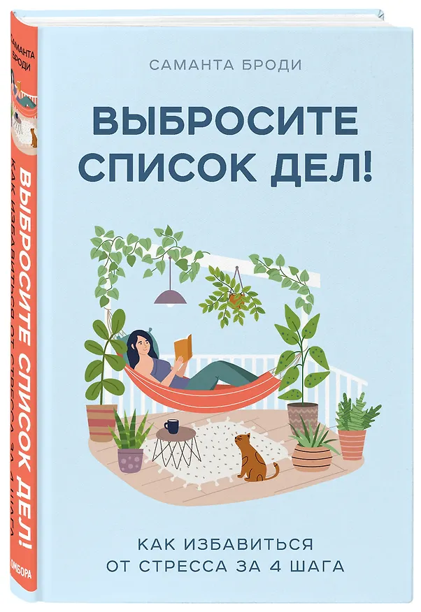 Книга Выбросите список дел! Как избавиться от стресса за 4 шага (Саманта Броди) — 4