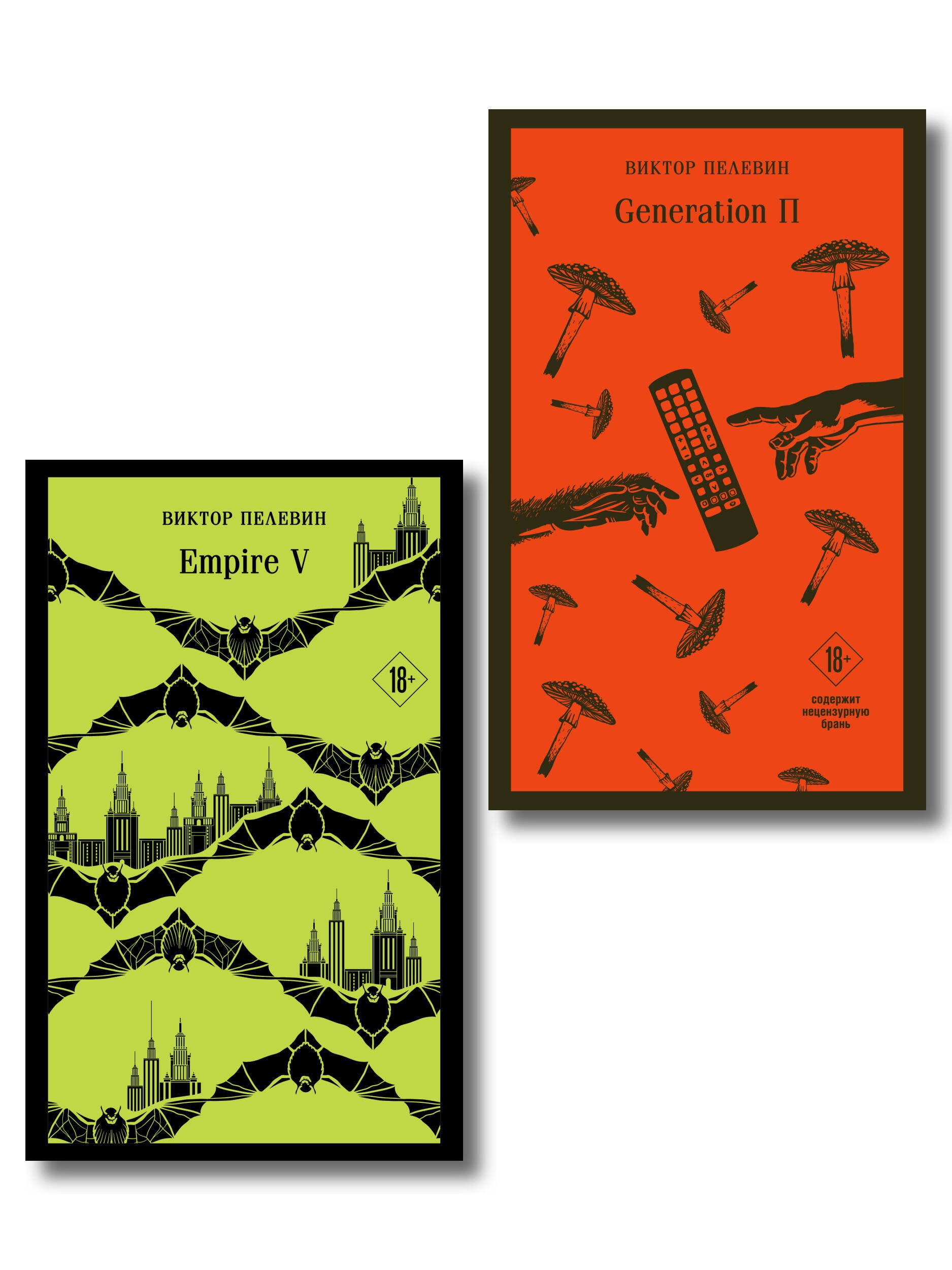 

Набор из двух книг "Empire V" + "Generation П"