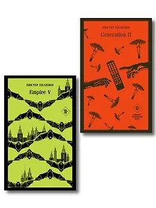 Набор из двух книг "Empire V" + "Generation П"