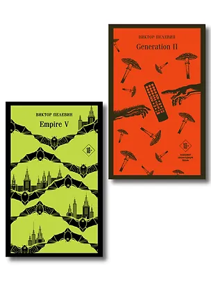 Книга Набор из двух книг "Empire V" + "Generation П" (Виктор Пелевин)