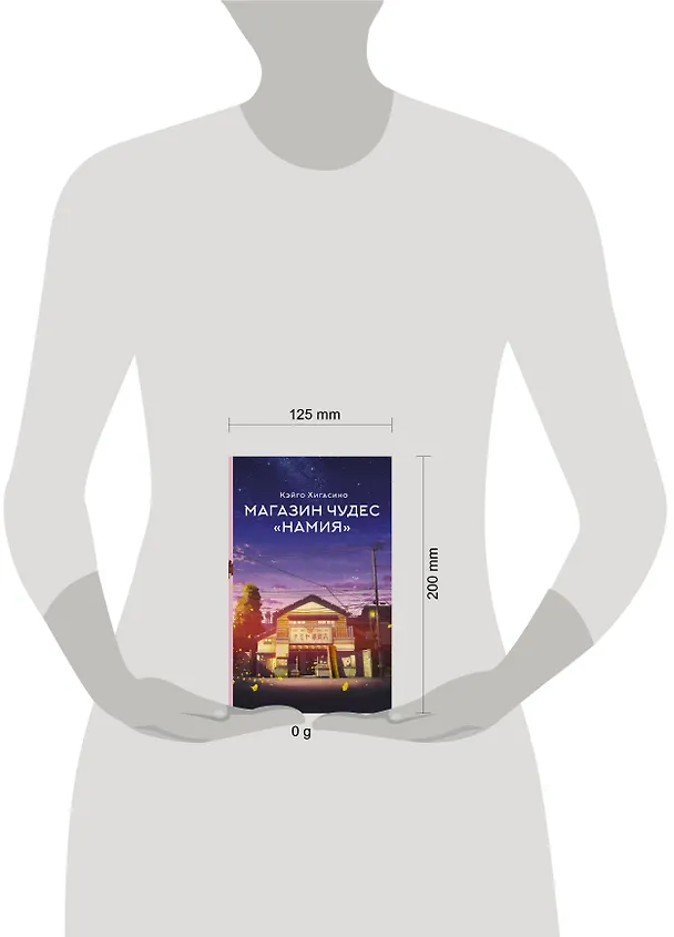Книга Магазин чудес "Намия" (Кэйго Хигасино) — 12