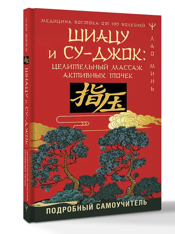 Книга Шиацу и Су-джок: целительный массаж активных точек. Подробный самоучитель (Лао Минь) — 4