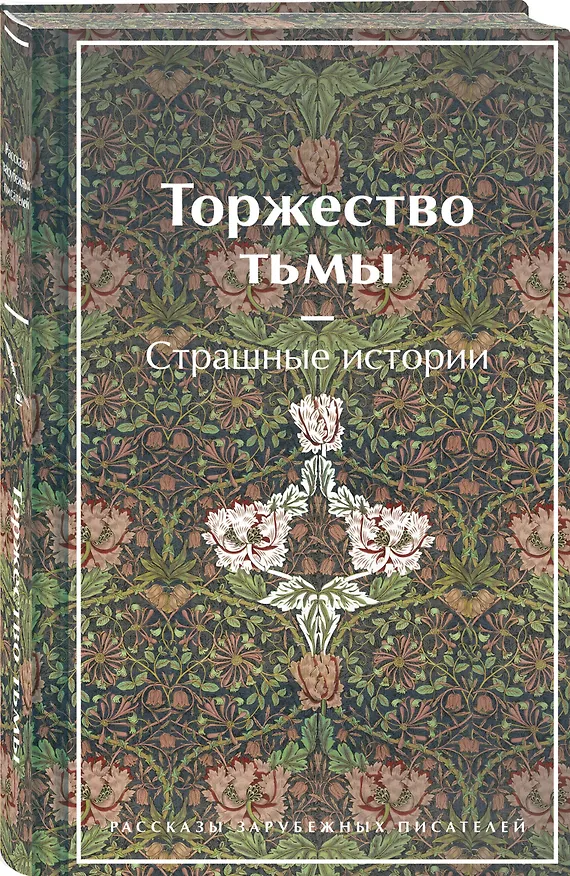 Книга Торжество тьмы. Страшные истории (Амброз Бирс, Уильям Джейкобс, Уильям Уилки Коллинз) — 7