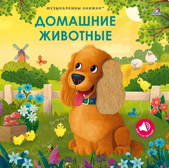 None Домашние животные. Музыкалкины книжки