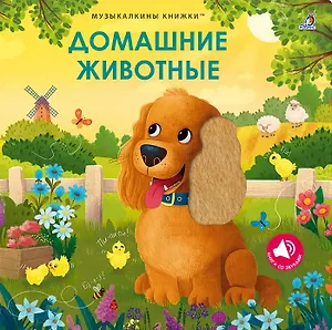 Домашние животные. Музыкалкины книжки