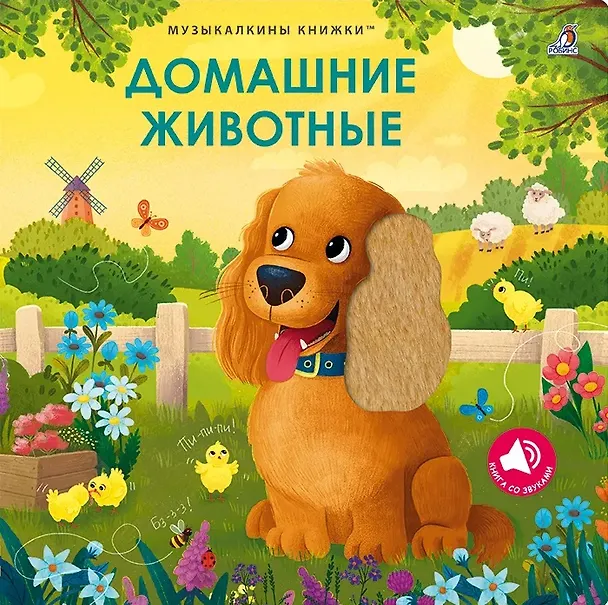Книга Домашние животные. Музыкалкины книжки () — 1