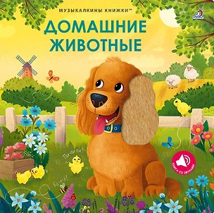 Книга Домашние животные. Музыкалкины книжки ()
