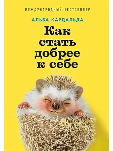 Как стать добрее к себе