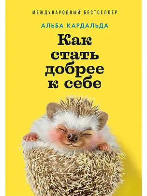 Книга Как стать добрее к себе (Альба Кардальда)