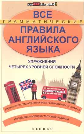 Все грамматические правила английского языка : упражнения четырех уровней сложности / Изд. 2-е — 2298480 — 1