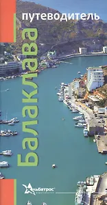Балаклава Путеводитель (м)