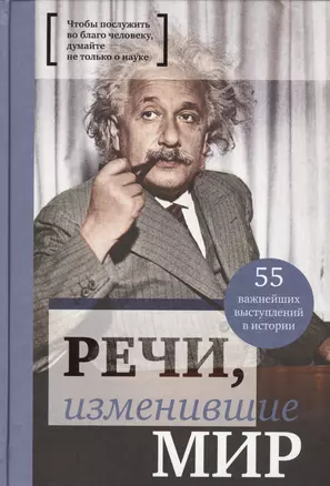 Речи, изменившие мир (Эйнштейн) — 2566113 — 1