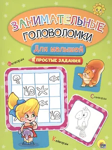 Занимательные головоломки. для малышей