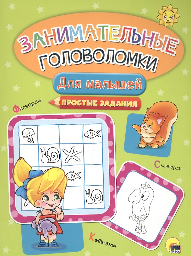 Книга Занимательные головоломки. для малышей () — 1