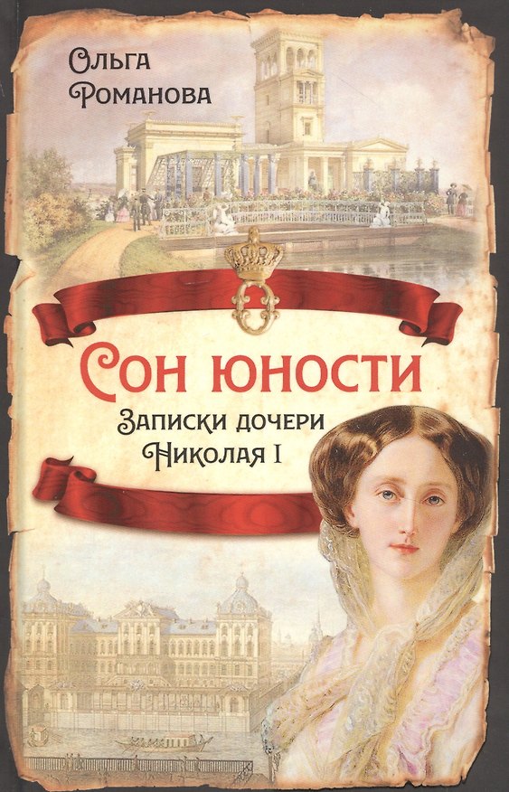 Книга Сон юности. Записки дочери Николая I (Ольга Романова) — 1