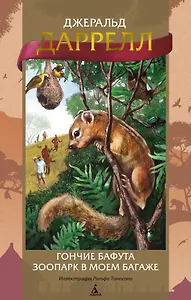 Гончие Бафута. Зоопарк в моем багаже