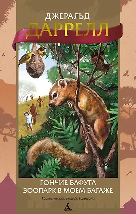Книга Гончие Бафута. Зоопарк в моем багаже (Джеральд Даррелл)