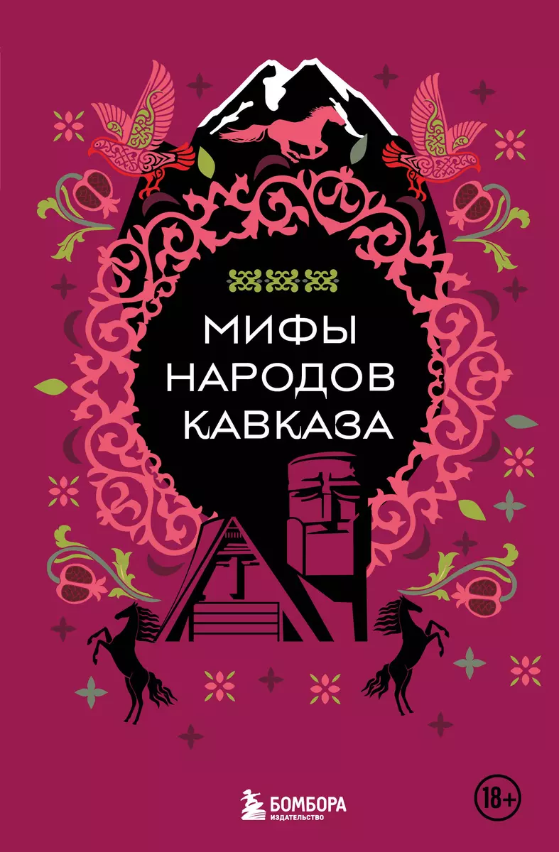 Мифы народов Кавказа 📖 купить книгу по выгодной цене в «Читай-город» ISBN  978-5-04-201146-7