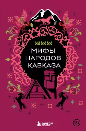 Мифы народов Кавказа — 3065194 — 1