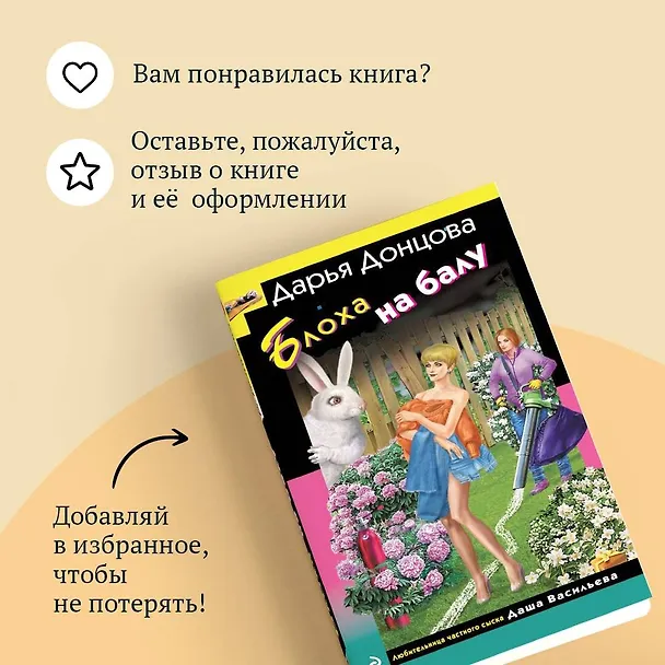 Книга Блоха на балу (Дарья Донцова) — 11