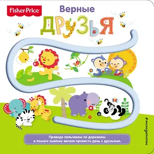 Fisher Price. Книжки-дорожки. Верные друзья