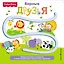 Fisher Price. Книжки-дорожки. Верные друзья — 2610454 — 1
