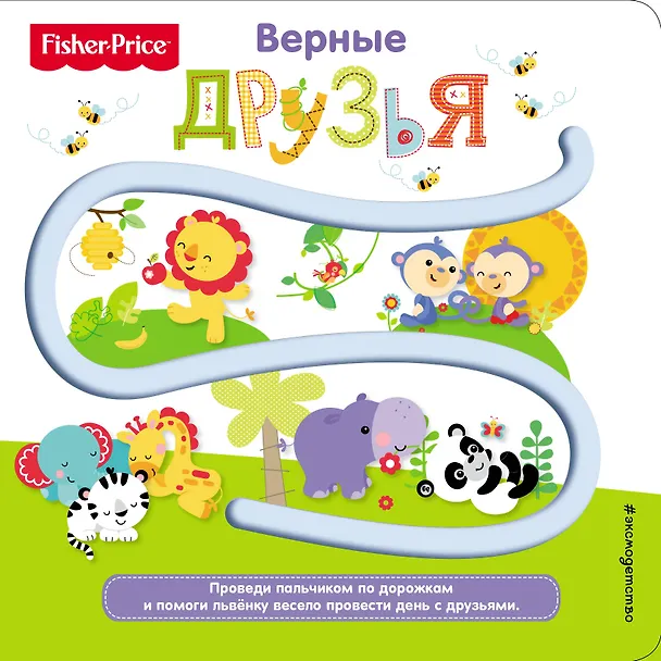 Книга Fisher Price. Книжки-дорожки. Верные друзья (Елена Ульева) — 1