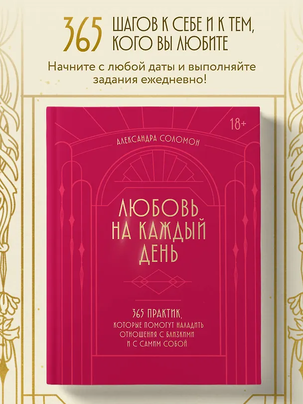Книга Любовь на каждый день. 365 практик, которые помогут наладить отношения с близкими и с самим собой (Александра Соломон) — 5
