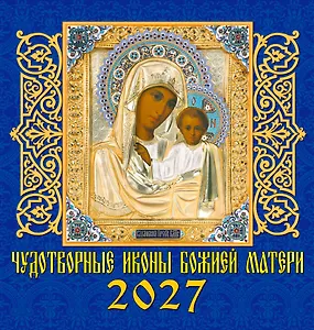 Календарь 2027г 160*170 «Чудотворные иконы Божией Матери» настенный, на скрепке