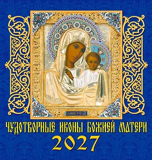 Календарь 2027г 160*170 «Чудотворные иконы Божией Матери» настенный, на скрепке 3169542