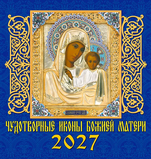 Календарь 2027г 160*170 «Чудотворные иконы Божией Матери» настенный, на скрепке 3169542 — 1