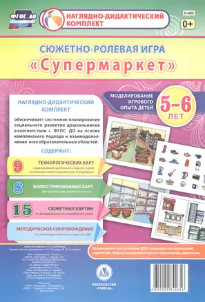 Сюжетно-ролевая игра "Супермаркет". Моделирование игрового опыта детей 5-6 лет. ФГОС ДО — 2816302 — 1