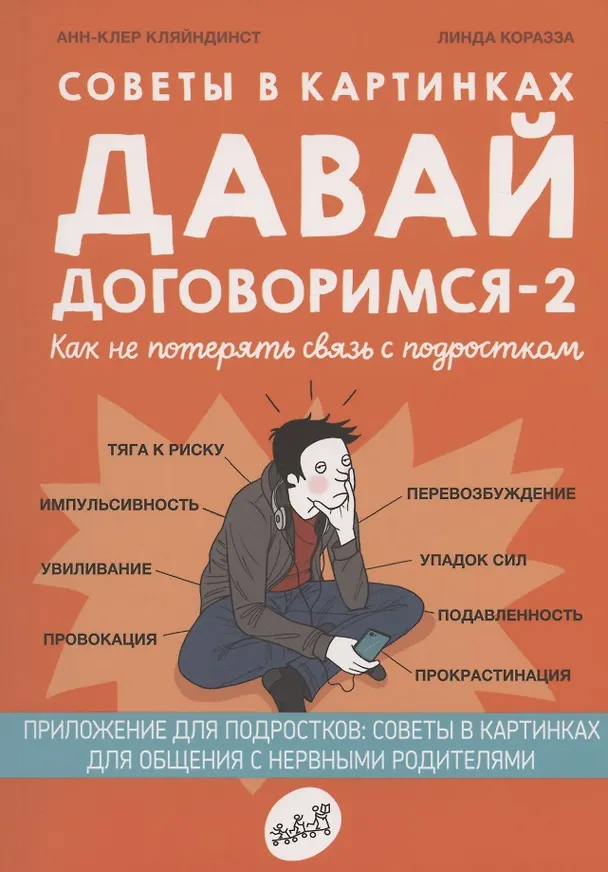 Книга Советы в картинках. Давай договоримся-2! Как не потерять связь с подростком (Анн-Клер Кляйндинст) — 1