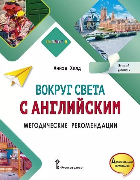 

Вокруг света с английским: методические рекомендации к учебному пособию по английскому языку для дополнительного образования: второй уровень